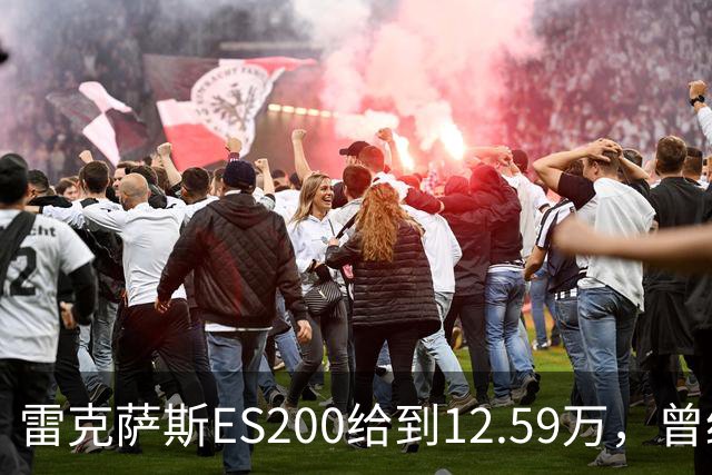 雷克萨斯ES200给到12.59万，曾经30多万落地，如今还剩多少底气！