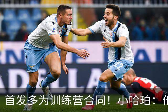 首发多为训练营合同！小哈珀：他们训练刻苦 配得上这个机会