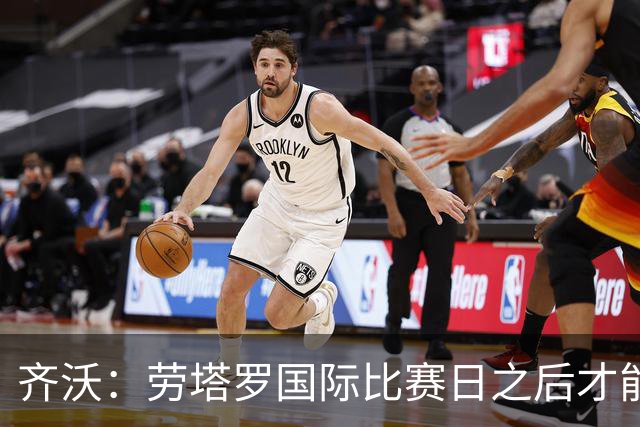 齐沃：劳塔罗国际比赛日之后才能复出 输给布鲁日是成长中的插曲