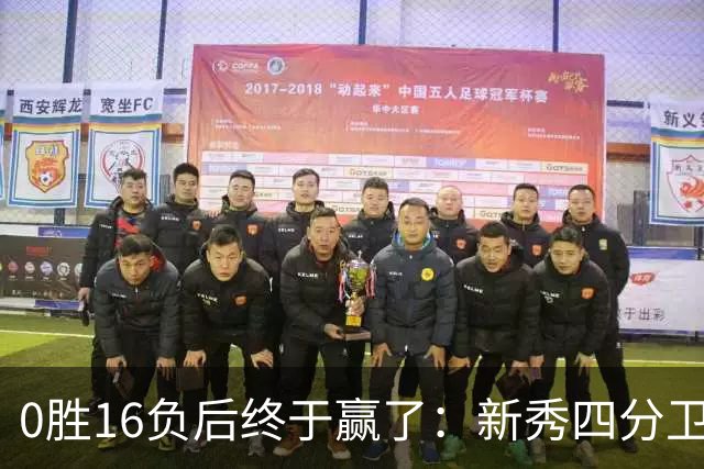 0胜16负后终于赢了：新秀四分卫带队40比39绝杀
