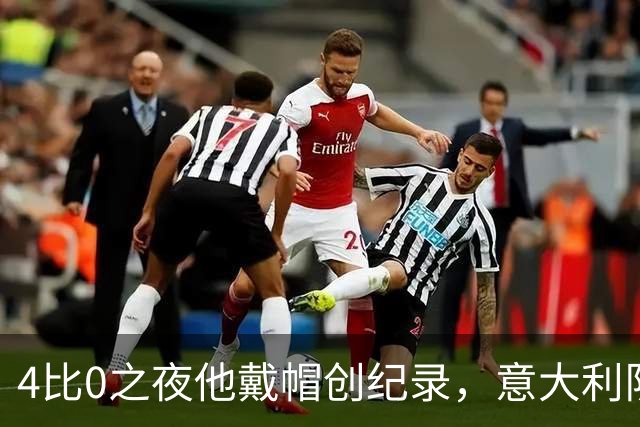 4比0之夜他戴帽创纪录，意大利队该召他了？