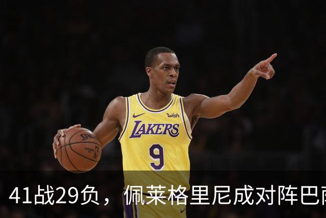 41战29负，佩莱格里尼成对阵巴萨失利最多的主帅