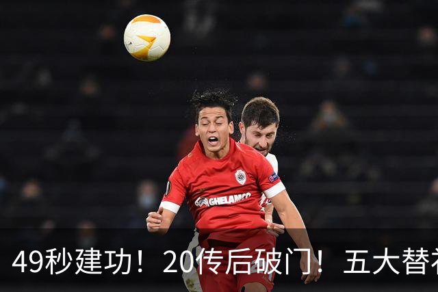 49秒建功！20传后破门！五大替补齐出彩埋下国米欧冠反弹希望