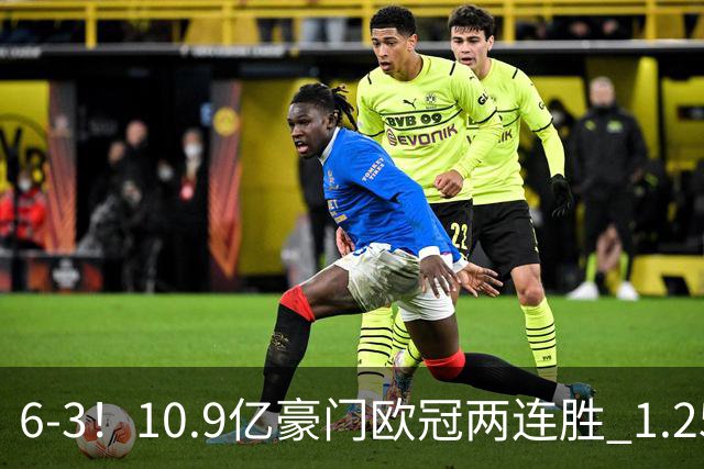 6-3！10.9亿豪门欧冠两连胜 1.25亿新援戴帽 边后卫1射2传+导致连丢两球