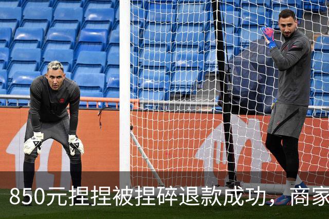 850元捏捏被捏碎退款成功，商家申诉被驳回