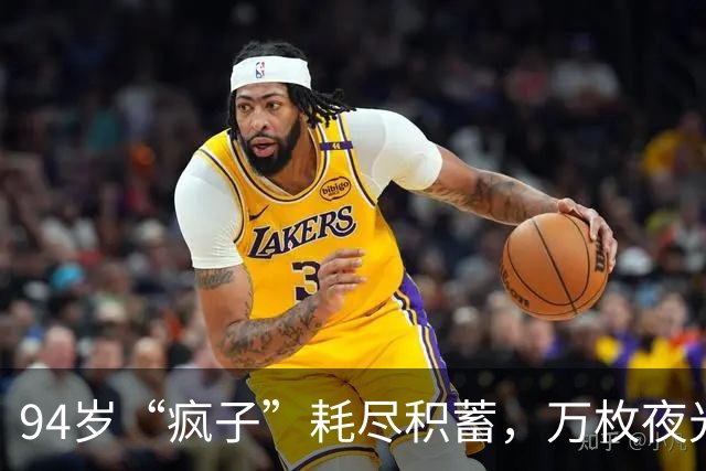 94岁“疯子”耗尽积蓄，万枚夜光主席像章拼出惊世奇观的时光收藏家！