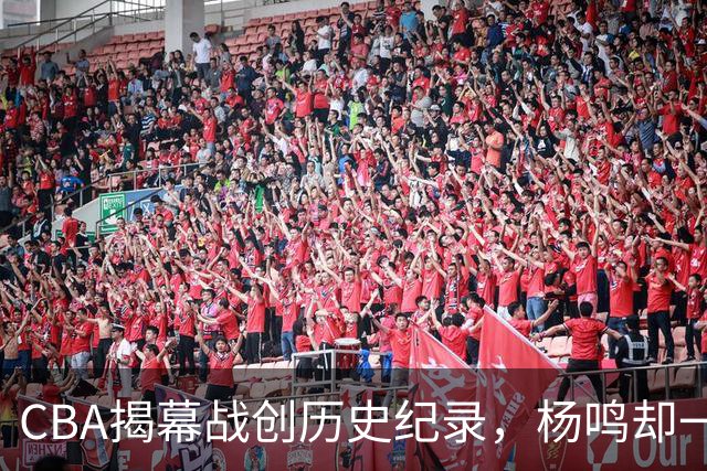 CBA揭幕战创历史纪录，杨鸣却一针见血，指出中国篮球最大问题