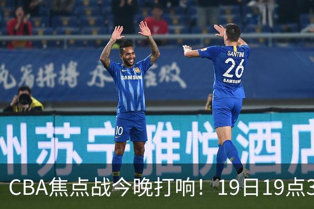 CBA焦点战今晚打响！19日19点35分！央视直播，上海男篮战北控