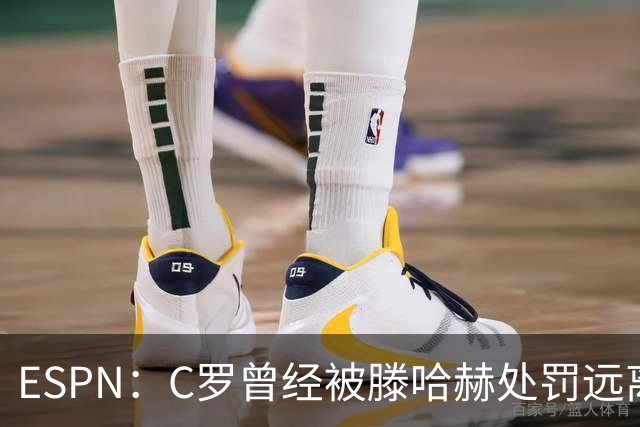 ESPN：C罗曾经被滕哈赫处罚远离一线队